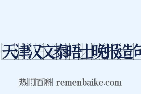 天津汉文泰晤士晚报造句是什么意思的图片